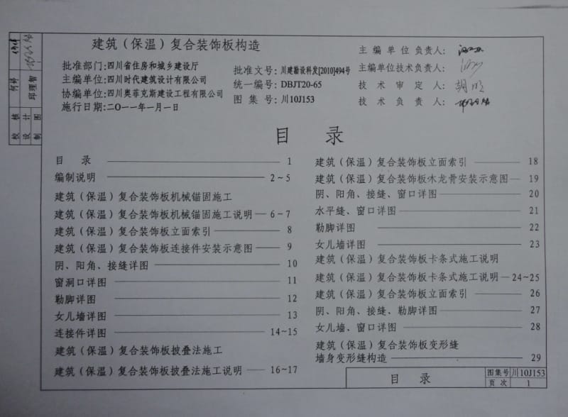 川10J153 建筑（保温）复合装饰板构造 DBJT20-65.pdf_第1页