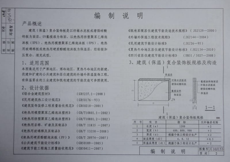 川10J153 建筑（保温）复合装饰板构造 DBJT20-65.pdf_第2页