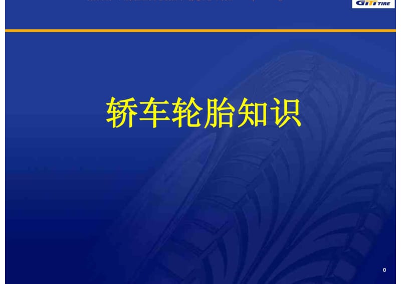 半钢轮胎常识.pdf_第1页