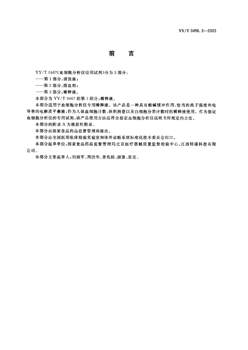 YY-T 0456.3-2003 血细胞分析仪应用试剂 第3部分 稀释液.PDF.pdf_第1页