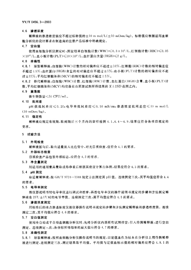 YY-T 0456.3-2003 血细胞分析仪应用试剂 第3部分 稀释液.PDF.pdf_第3页