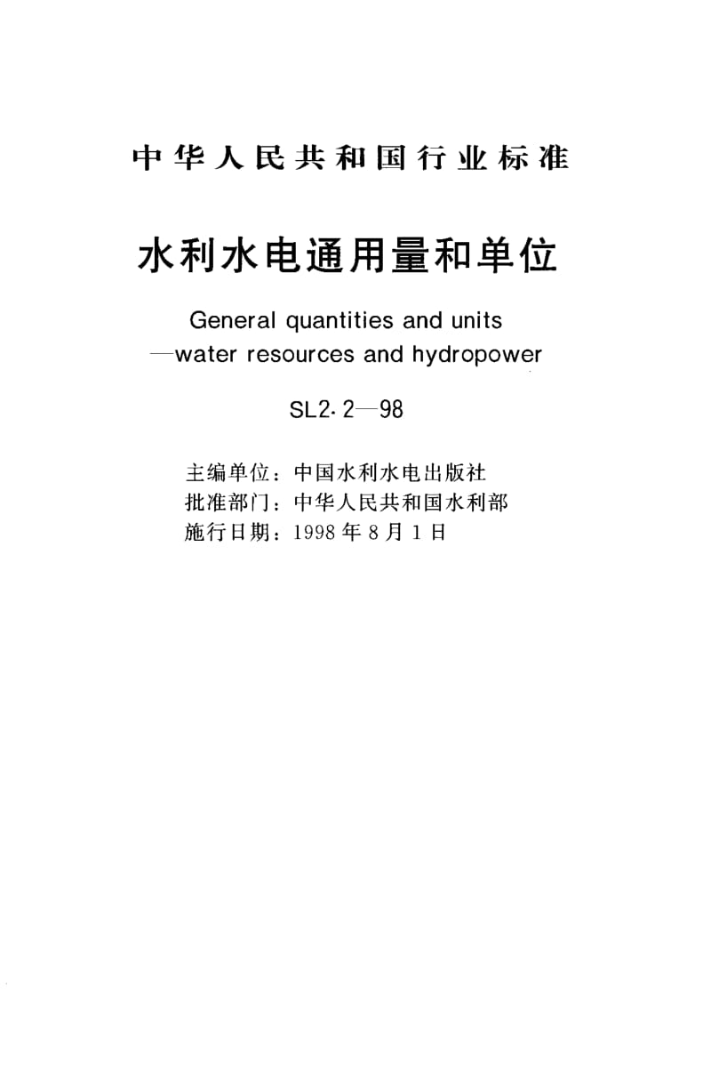 水利水电通用量和单位(SL 2.2-1998).pdf_第1页