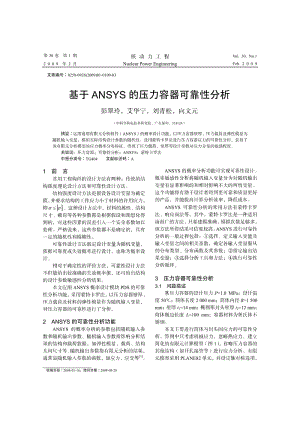 基于ANSYS的压力容器可靠性分析.pdf