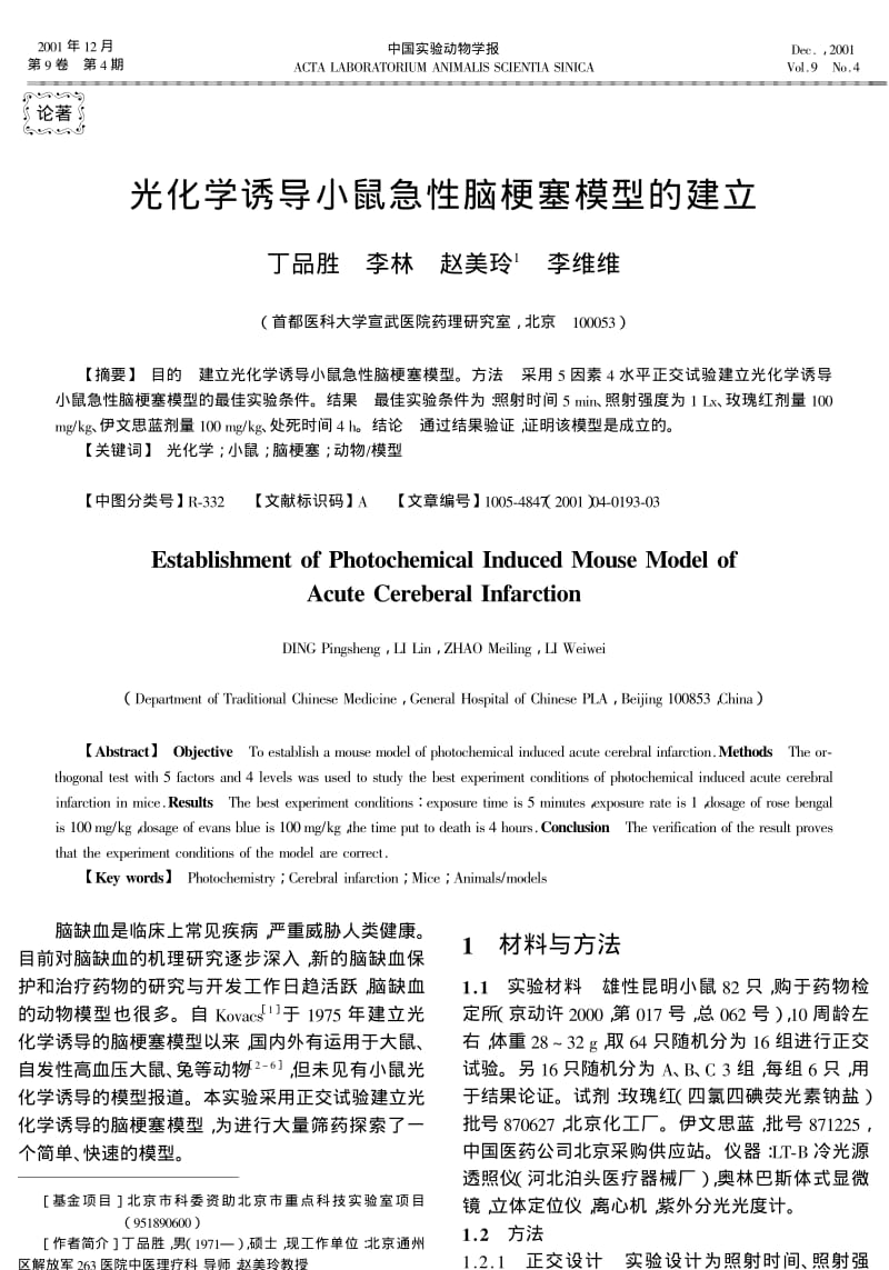 光化学诱导小鼠急性脑梗塞模型的建立.pdf_第1页