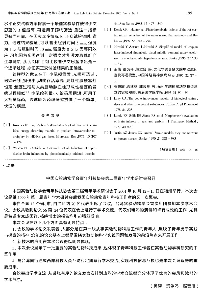 光化学诱导小鼠急性脑梗塞模型的建立.pdf_第3页