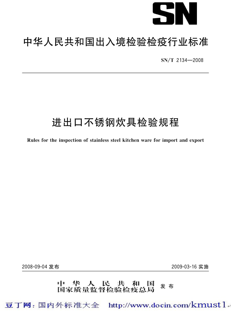 【SN商检标准大全】SNT 2134-2008 进出口不锈钢炊具检验规程.pdf_第1页