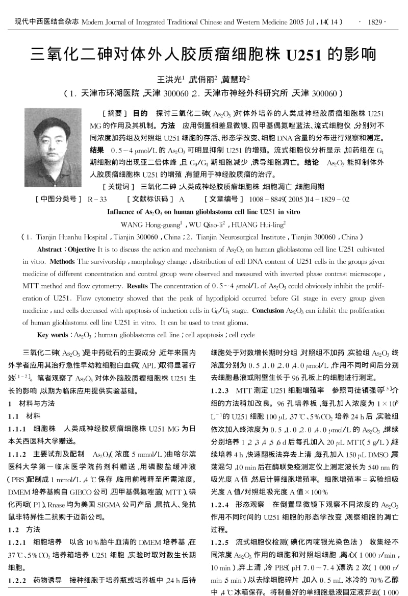 三氧化二砷对体外人胶质瘤细胞株U251的影响.pdf_第1页