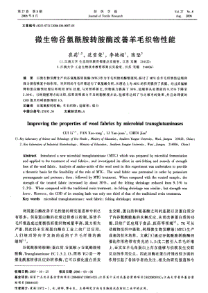 微生物谷氨酰胺转胺酶改善羊毛织物性能.pdf