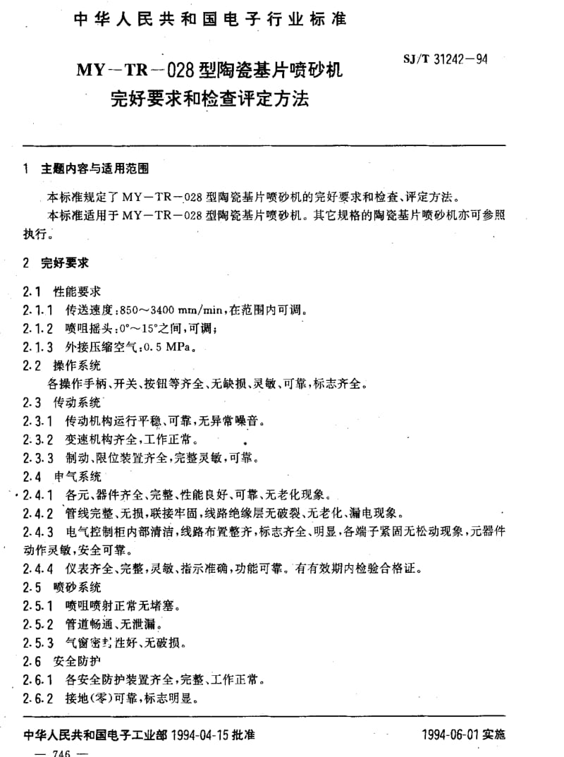 [电子标准]-SJT 31242-1994 MY-TR-028型陶瓷基片喷砂机完好要求和检查评定方法.pdf_第3页