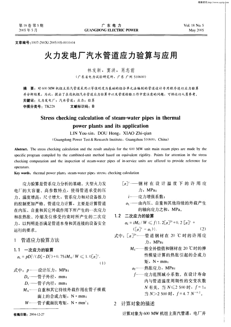 火力发电厂汽水管道应力验算与应用.pdf_第1页