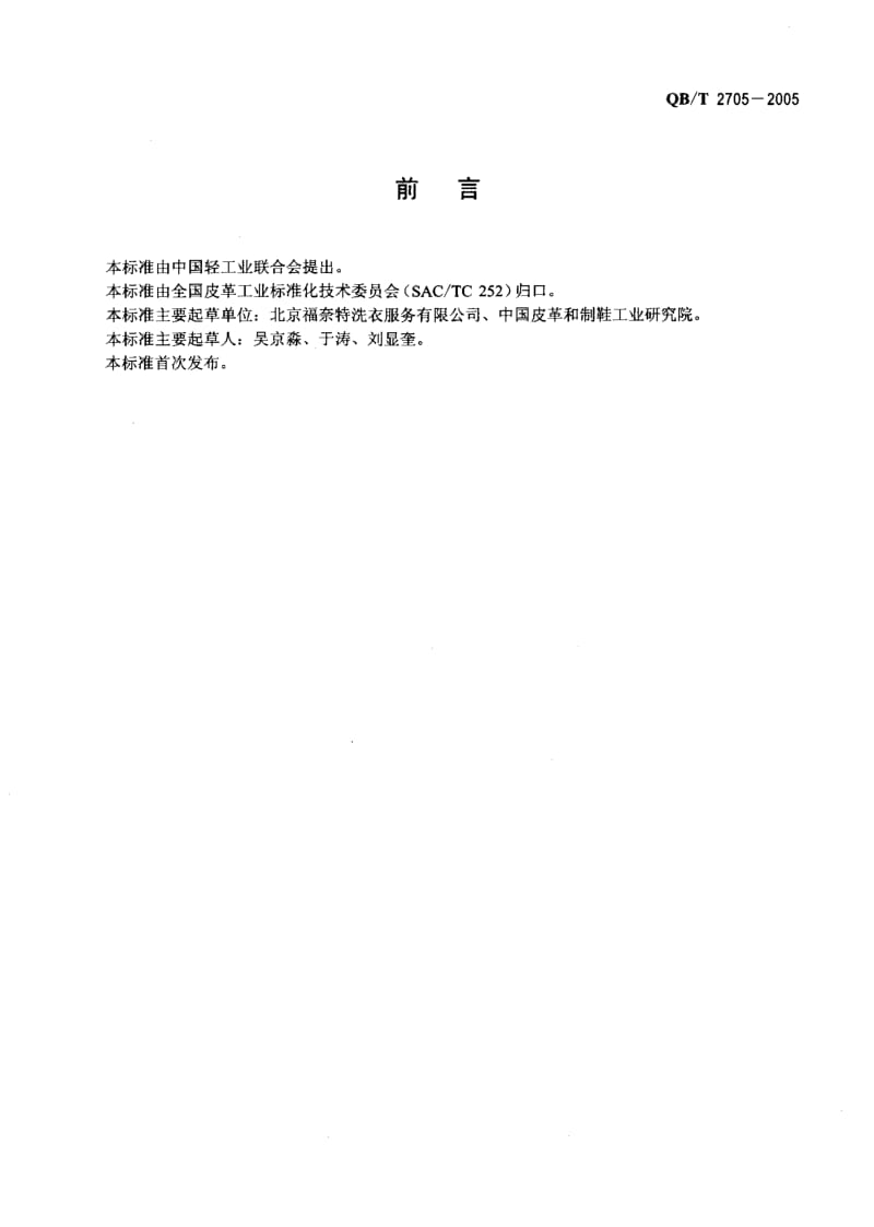 QB-T 2705-2005 皮革衣物洗染规范.pdf.pdf_第2页