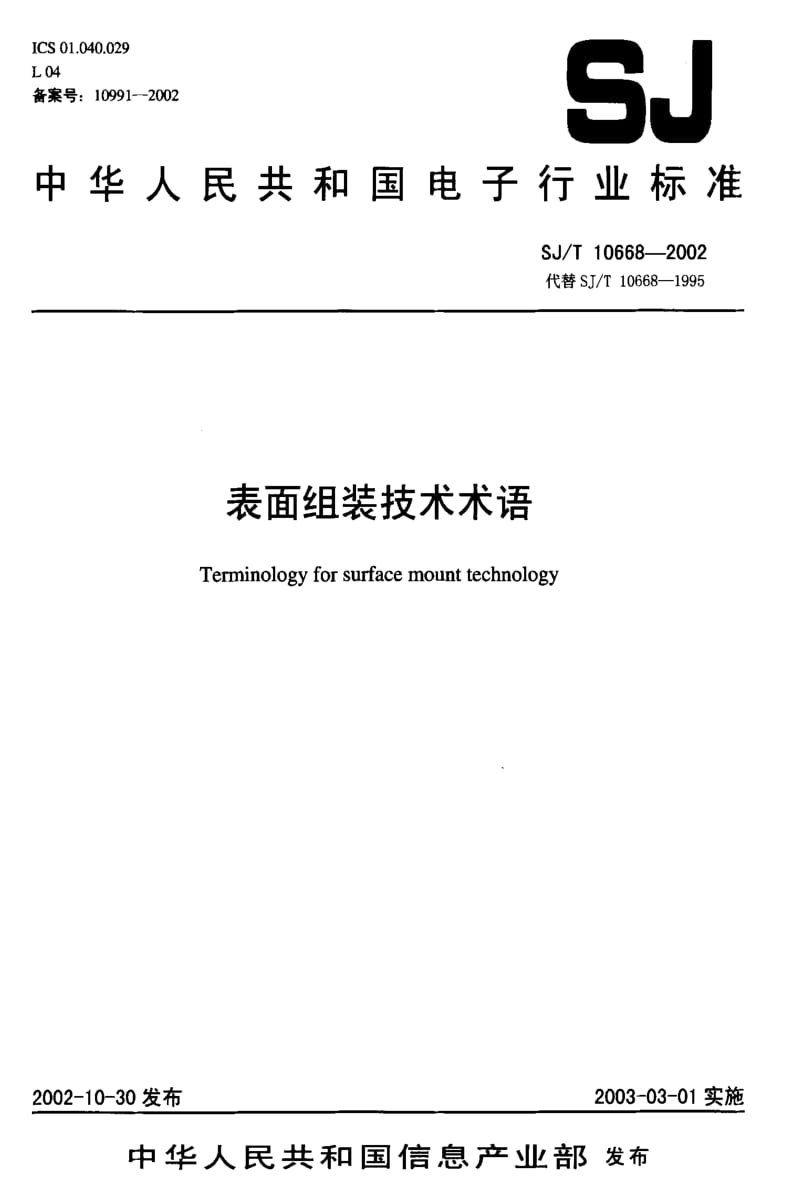 [电子标准]-SJT10668-2002.pdf_第1页