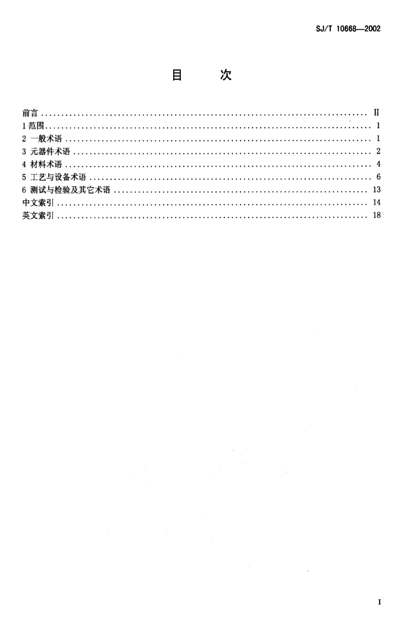 [电子标准]-SJT10668-2002.pdf_第2页