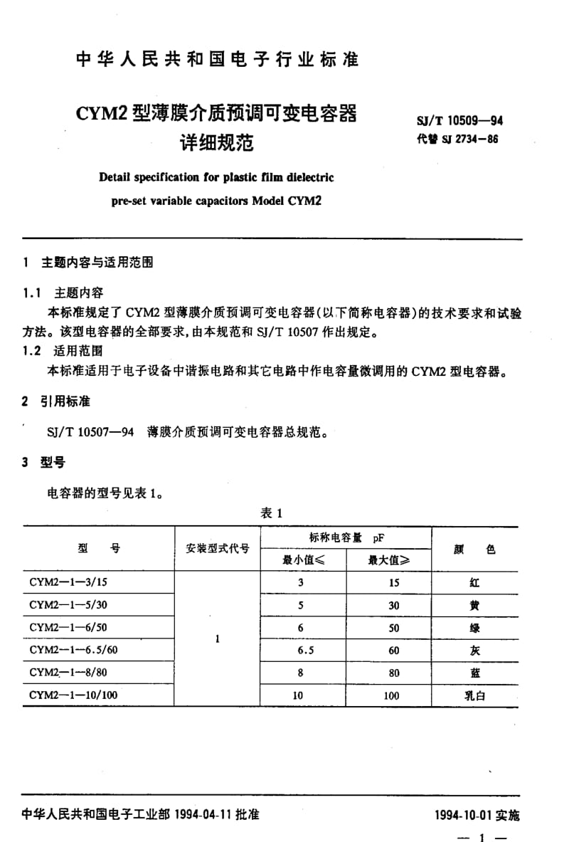 [电子标准]-SJT10509-19941.pdf_第2页