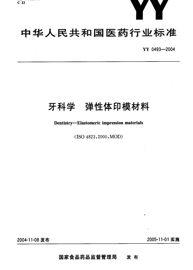 YY 0493-2004 牙科学 弹性体印模材料.pdf_第1页