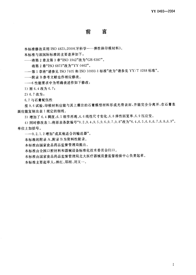 YY 0493-2004 牙科学 弹性体印模材料.pdf_第2页