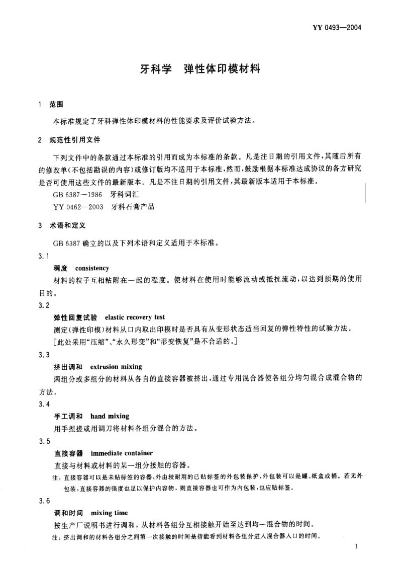 YY 0493-2004 牙科学 弹性体印模材料.pdf_第3页