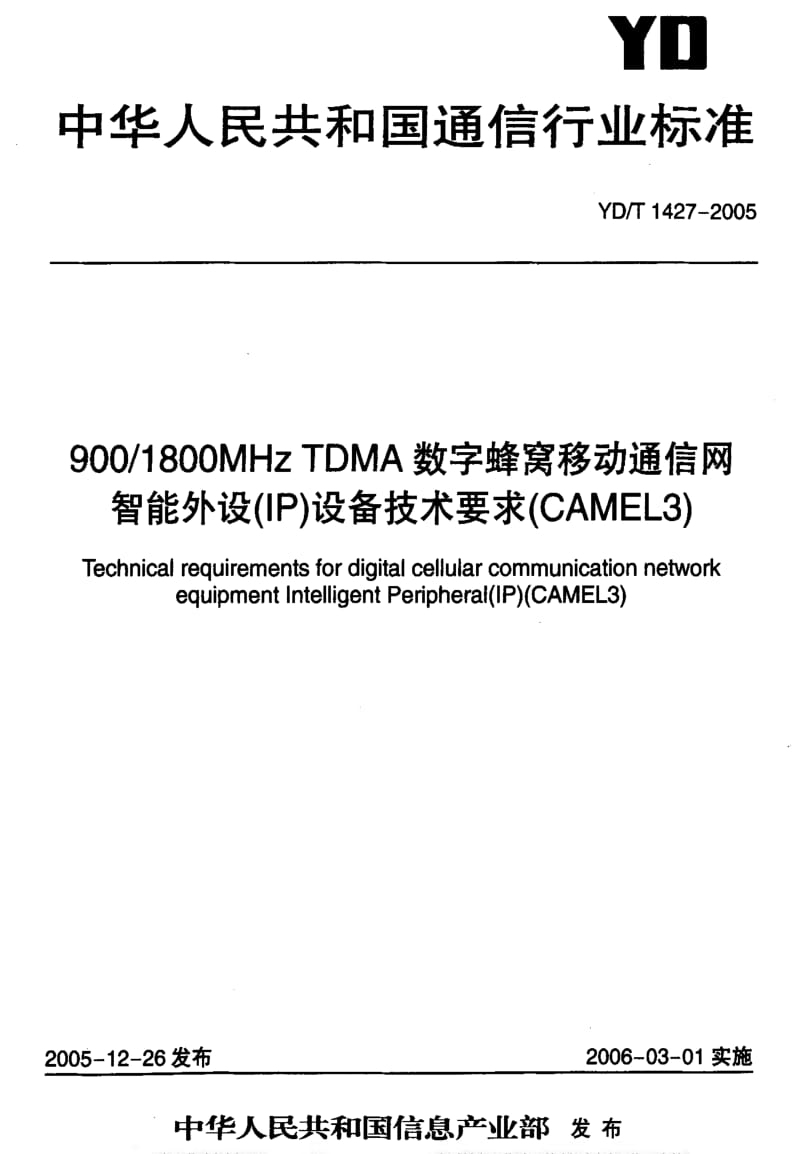 [通讯标准]-YDT1427-2005.pdf_第1页