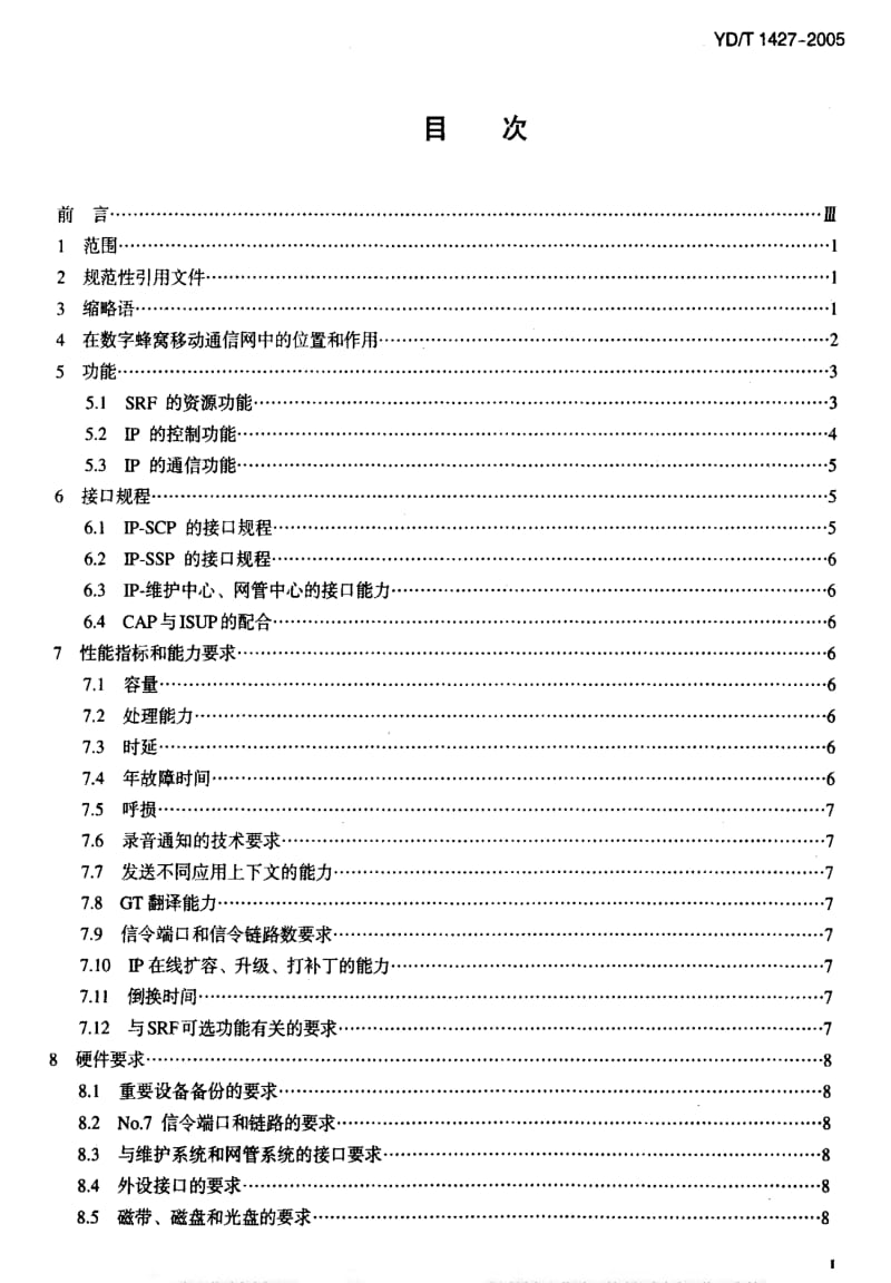 [通讯标准]-YDT1427-2005.pdf_第2页