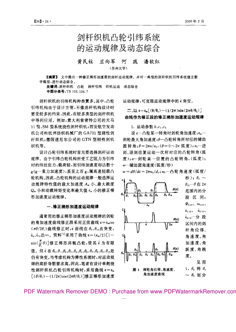 剑杆织机凸轮引纬系统的运动规律及动态综合.pdf_第1页