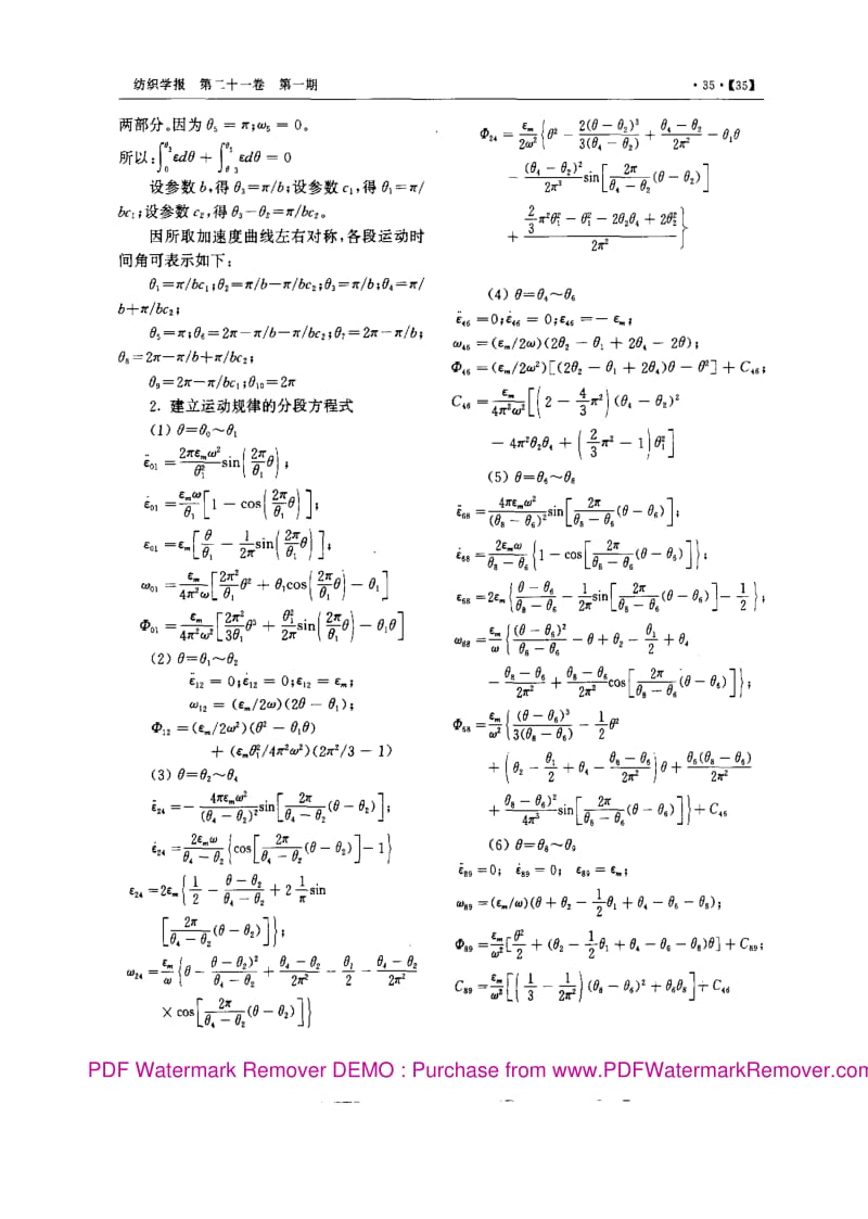 剑杆织机凸轮引纬系统的运动规律及动态综合.pdf_第2页