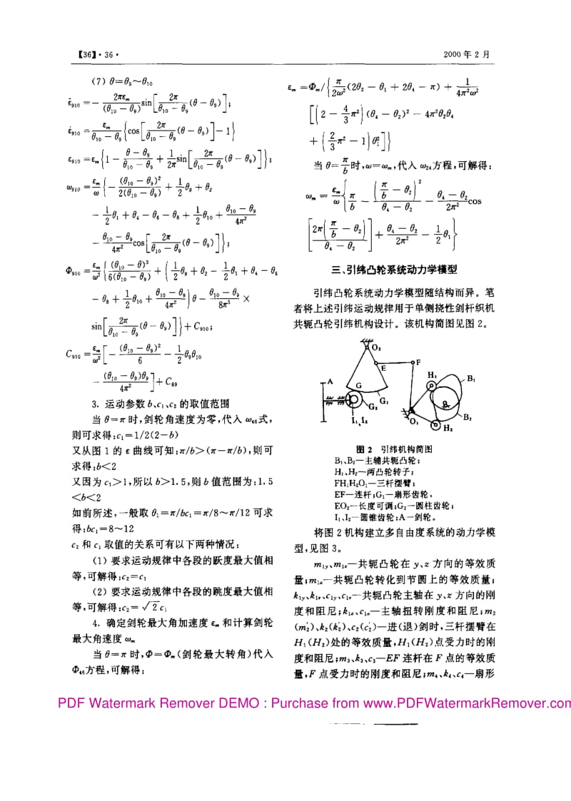 剑杆织机凸轮引纬系统的运动规律及动态综合.pdf_第3页