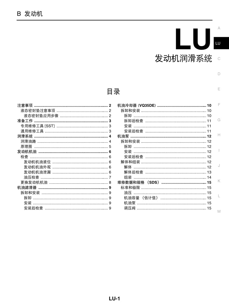 日产天籁维修手册-发动机润滑系统.pdf_第1页