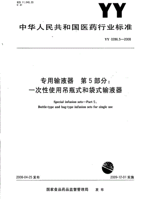 [医药标准]-YY 0286.5-2008专用输液器第5部分：一次性使用吊瓶式和袋式输液器.pdf