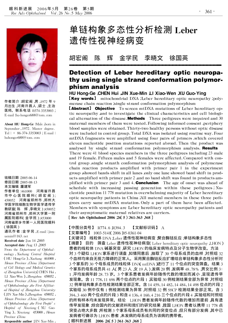 单链构象多态性分析检测LEBER遗传性视神经病变.pdf_第1页