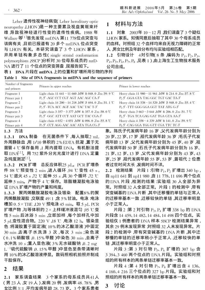 单链构象多态性分析检测LEBER遗传性视神经病变.pdf_第2页