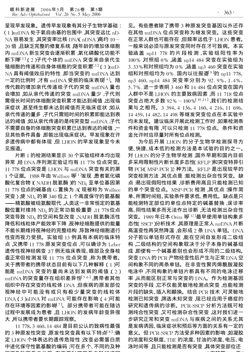 单链构象多态性分析检测LEBER遗传性视神经病变.pdf_第3页