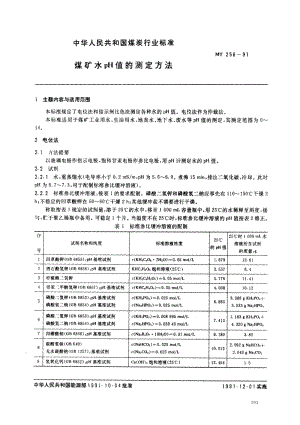 MT煤炭标准-MT256-1991.pdf