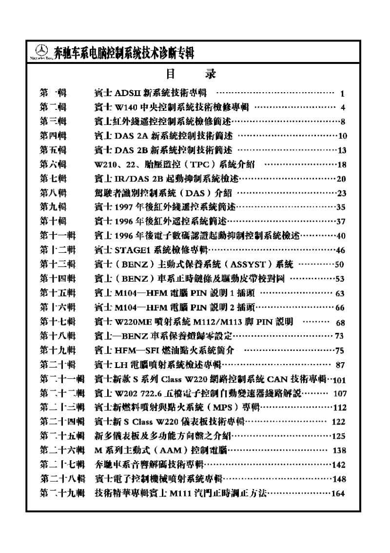 奔驰车系电脑控制检修技术资料库-奔驰新技术原理专辑.pdf_第1页