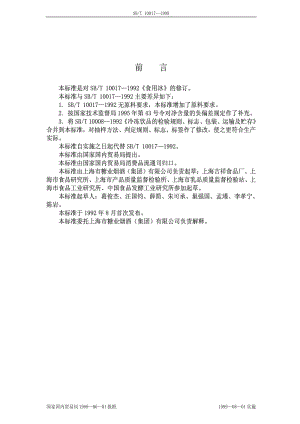 [商业标准]-SBT10017-1999.pdf