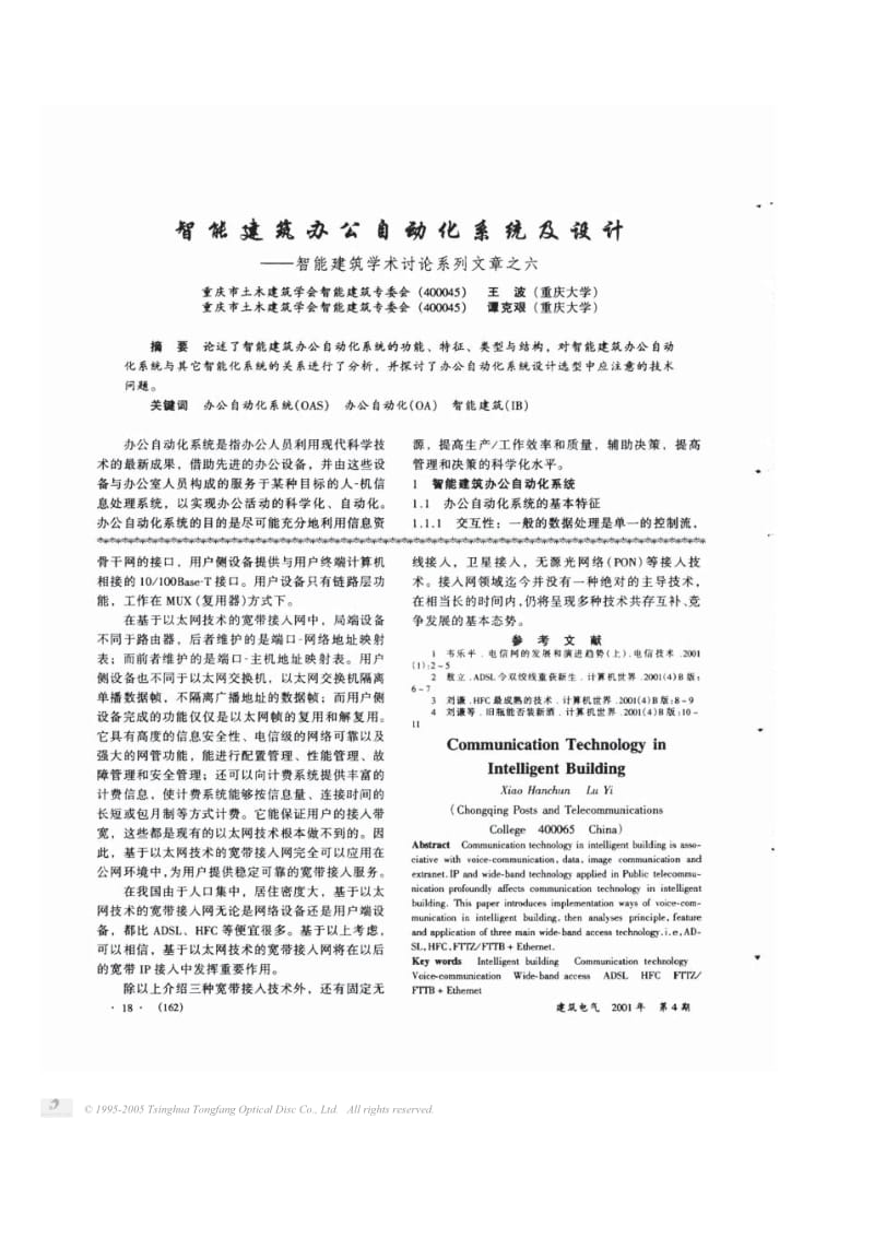 智能建筑办公自动化系统及设计.pdf_第1页