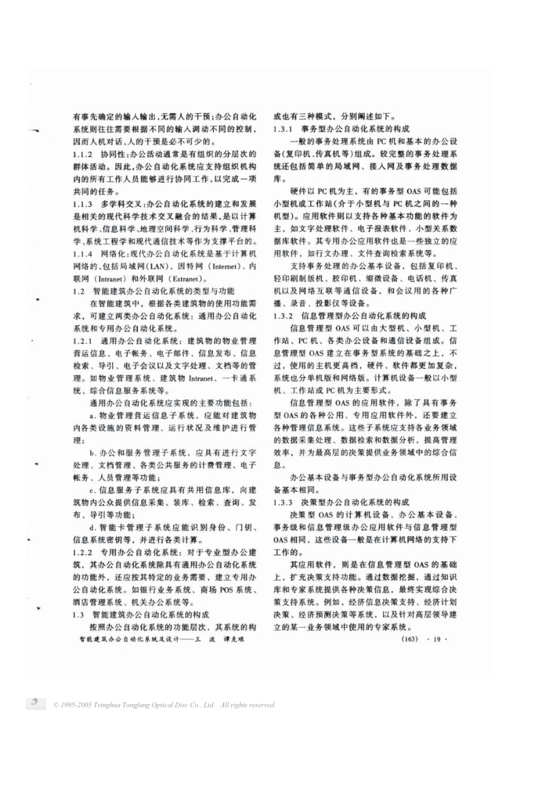 智能建筑办公自动化系统及设计.pdf_第2页