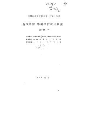 SH3025-90合成纤维厂环境保护设计规范.pdf