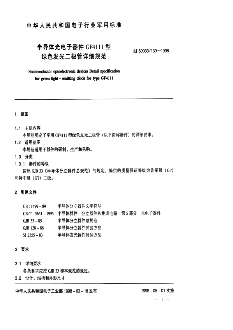 [电子标准]-SJ 50033.139-1998 半导体光电子器件GF4111型绿色发光二极管详细规范.pdf_第2页