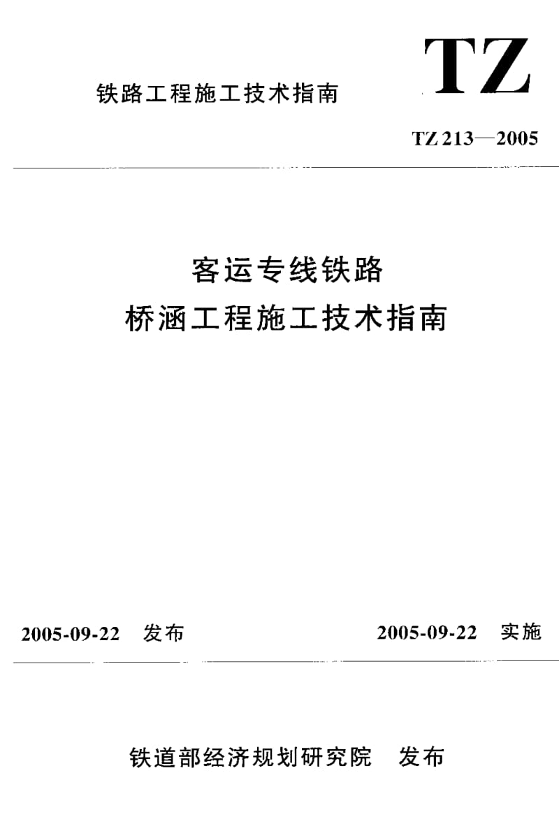 TZ 213-2005 客运专线铁路桥涵工程施工技术指南.pdf.pdf_第1页