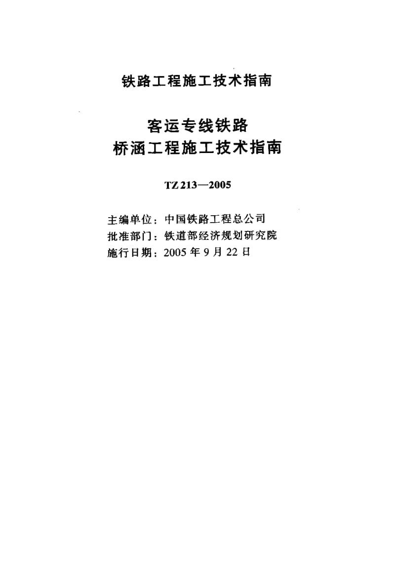 TZ 213-2005 客运专线铁路桥涵工程施工技术指南.pdf.pdf_第2页