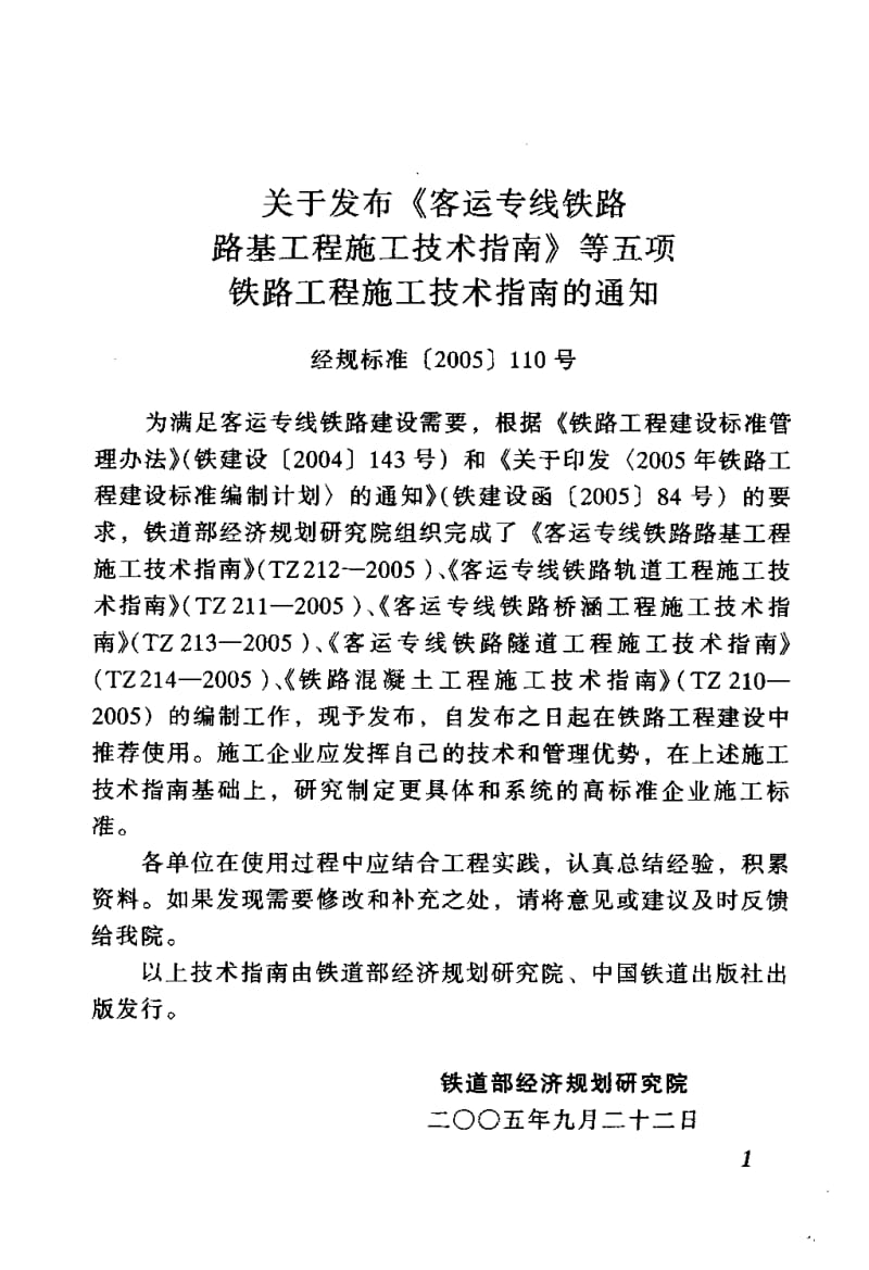 TZ 213-2005 客运专线铁路桥涵工程施工技术指南.pdf.pdf_第3页