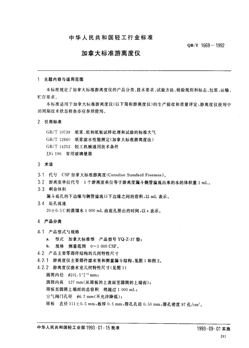 [轻工标准]-QBT 1669-1992 加拿大标准游离度仪.pdf_第1页