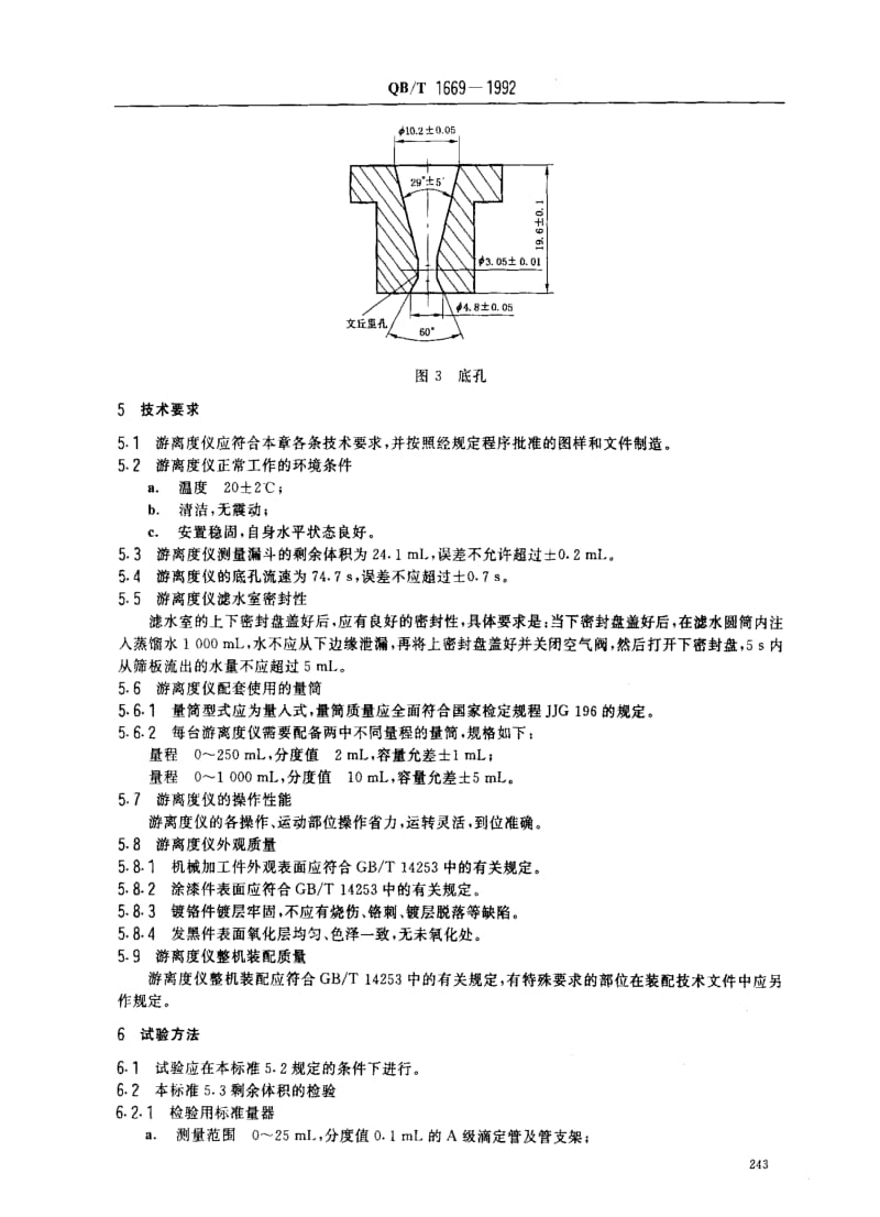 [轻工标准]-QBT 1669-1992 加拿大标准游离度仪.pdf_第3页