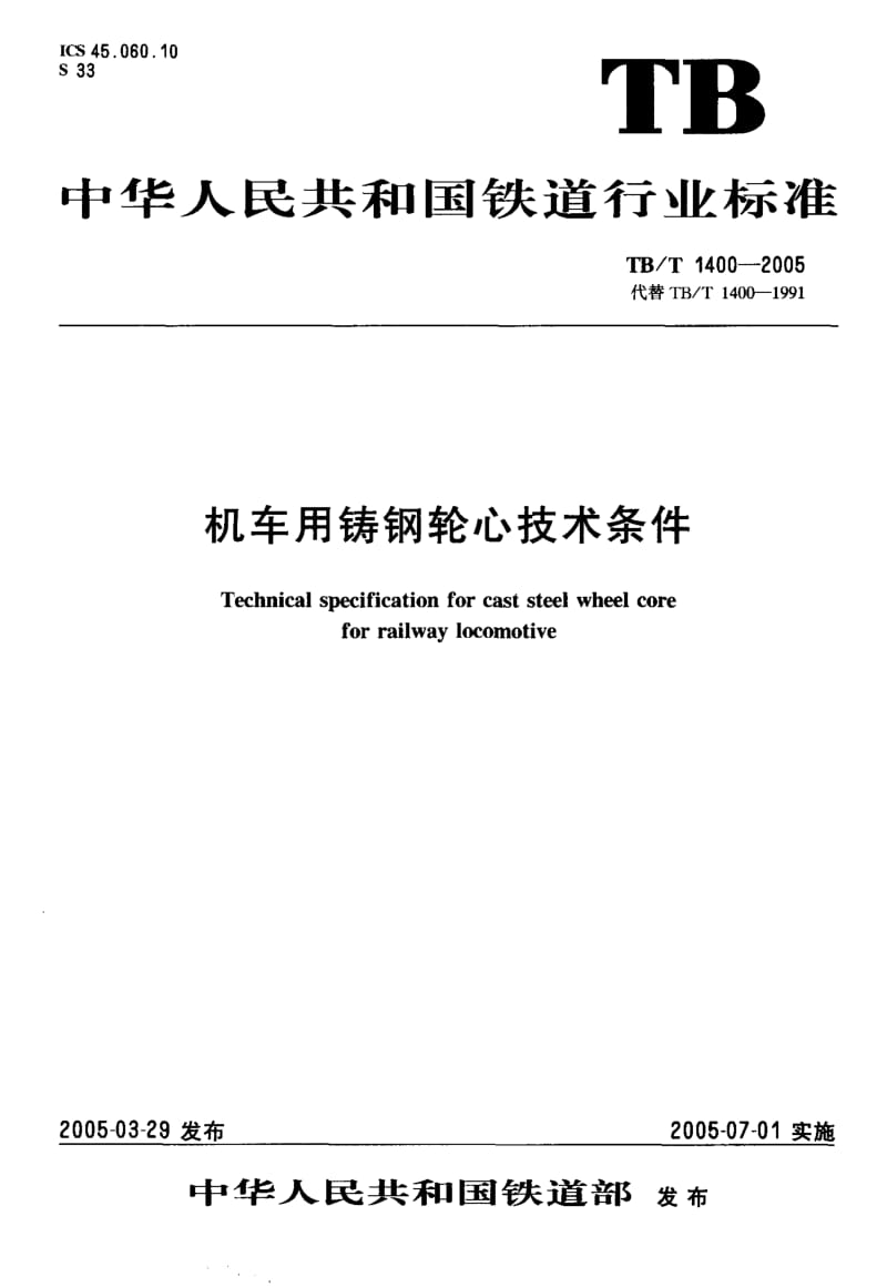 TB-T 1400-2005 机车用铸钢轮心技术条件.pdf.pdf_第1页