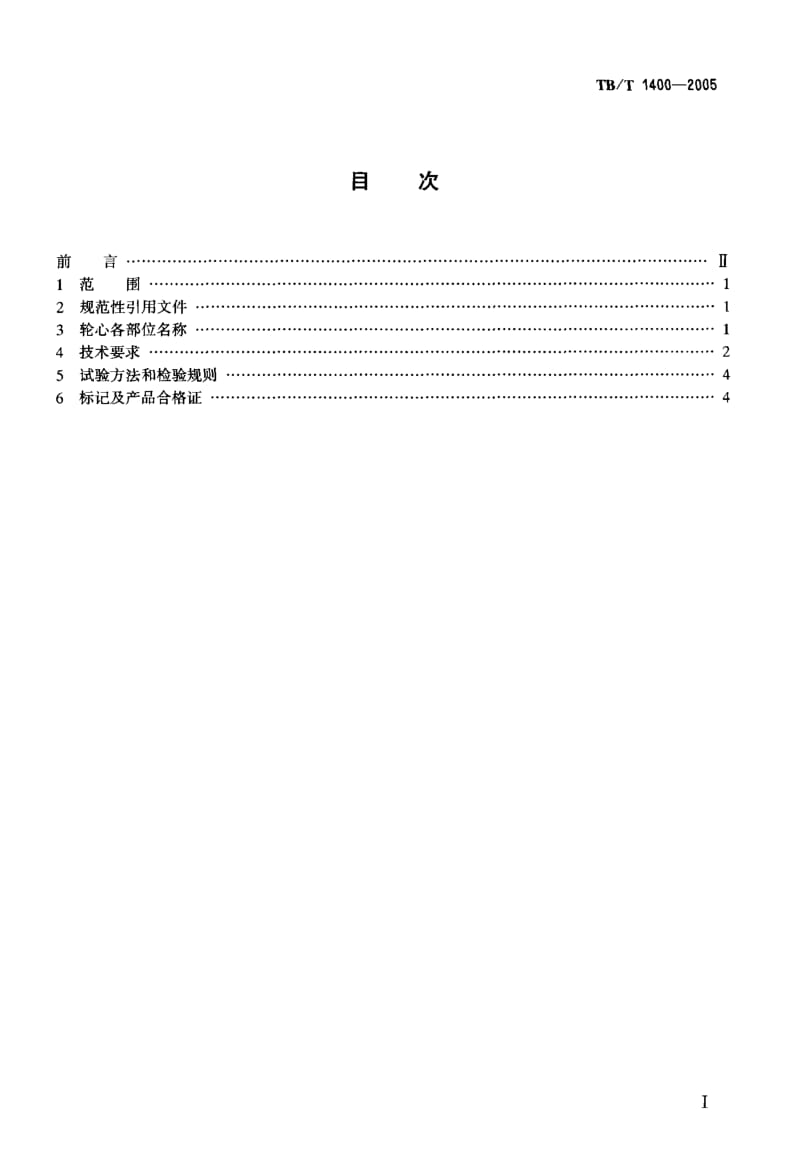 TB-T 1400-2005 机车用铸钢轮心技术条件.pdf.pdf_第2页