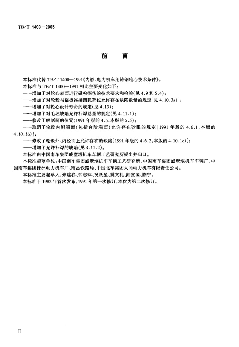 TB-T 1400-2005 机车用铸钢轮心技术条件.pdf.pdf_第3页