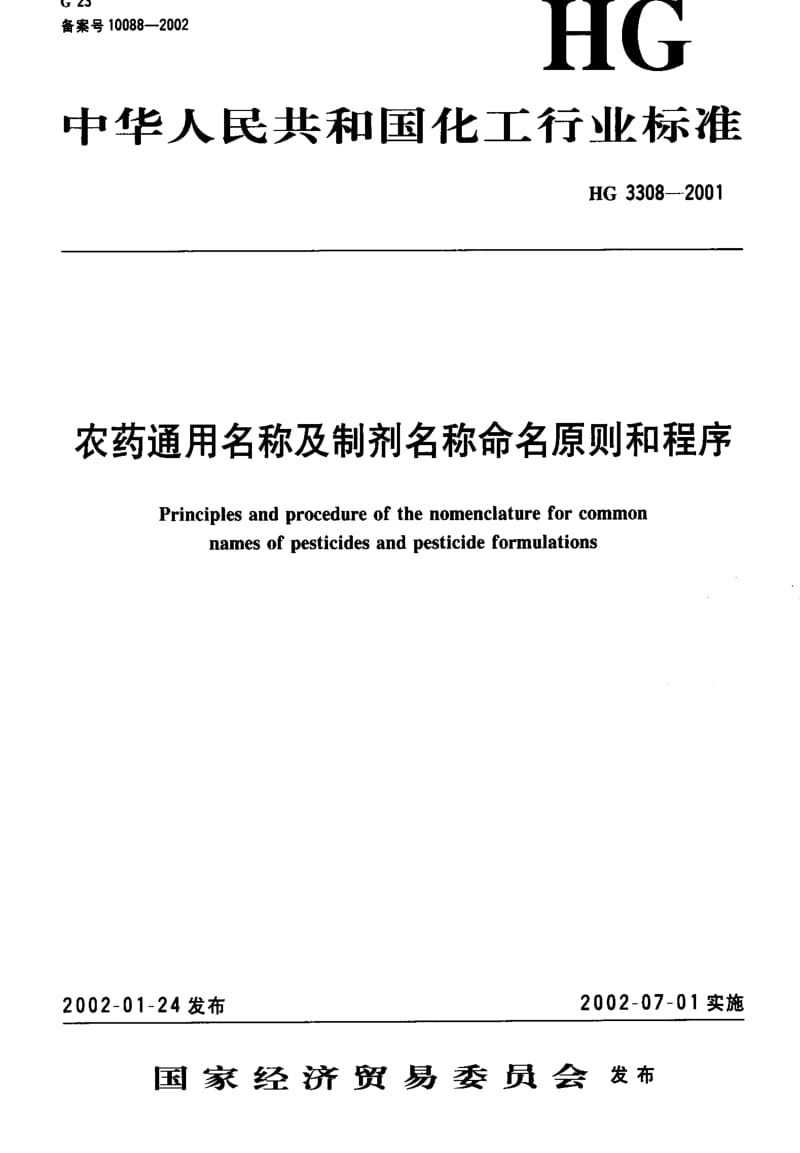 [化工标准]-HG3308-2001.pdf_第1页