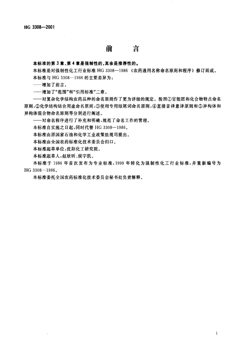 [化工标准]-HG3308-2001.pdf_第2页