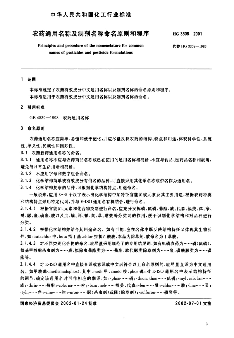 [化工标准]-HG3308-2001.pdf_第3页