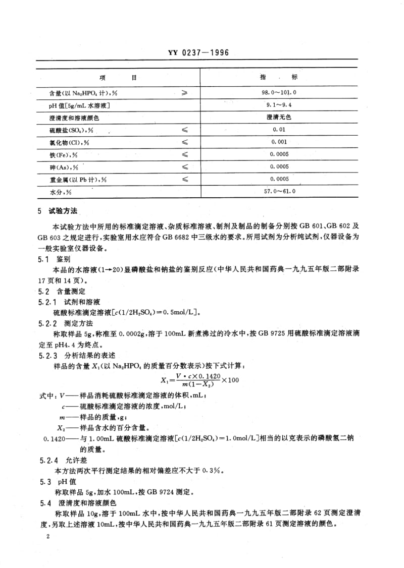 YY 0237-1996 药用辅料 磷酸氢二钠.pdf_第2页